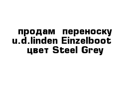 продам  переноску u.d.linden Einzelboot   цвет Steel Grey 